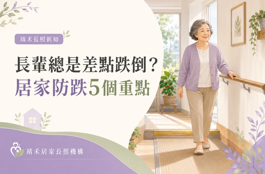 長輩總是差點跌倒？居家防跌5個重點