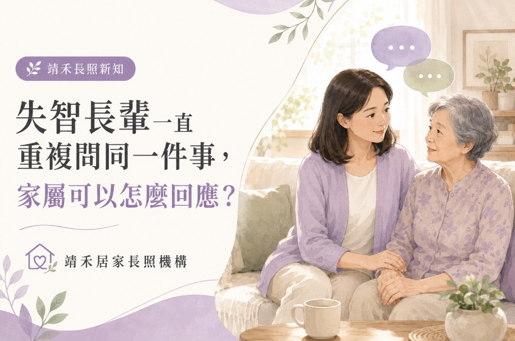 失智長輩一直重複問同一件事，家屬可以怎麼回應？