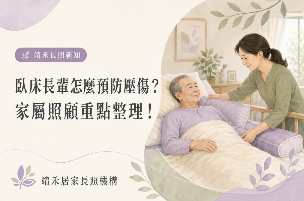 臥床長輩怎麼預防壓傷？家屬照顧重點整理！