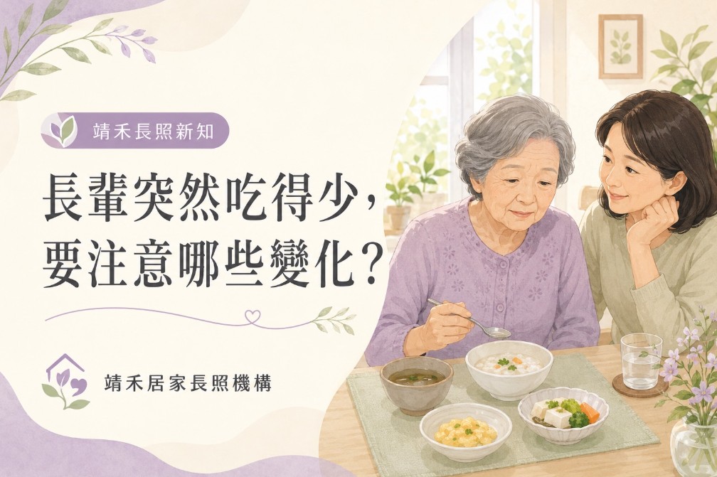 長輩突然吃得少，要注意哪些變化？