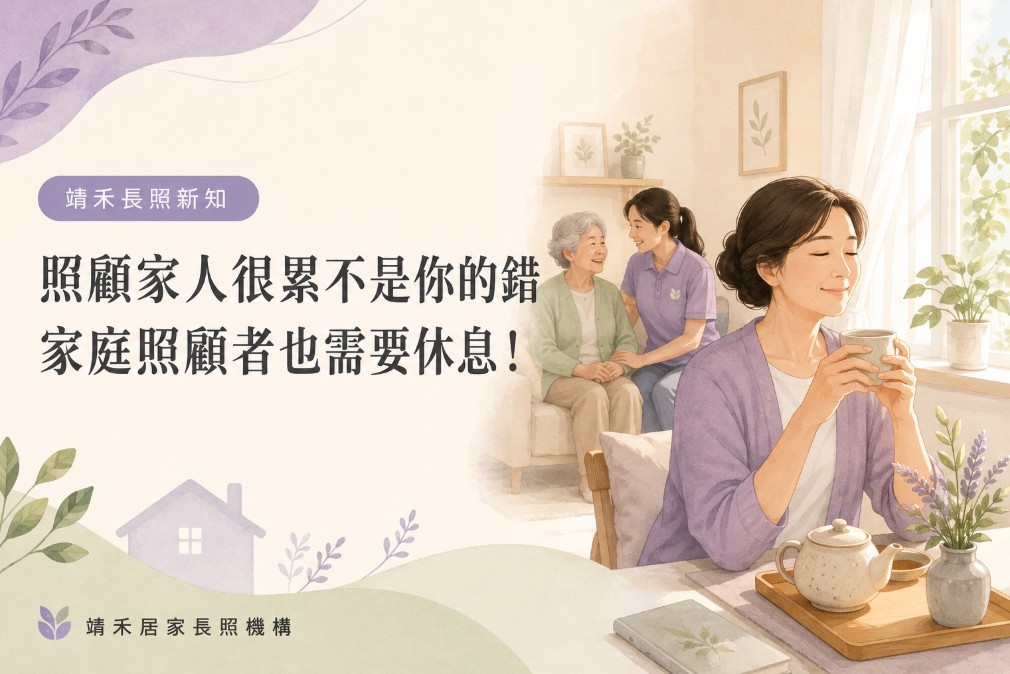 照顧家人很累不是你的錯：家庭照顧者也需要休息！